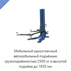 Мобильный одностоечный автомобильный подъёмник грузоподъёмностью 2500 кг и высотой подъёма до 1850 мм