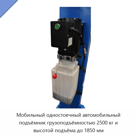 Мобильный одностоечный автомобильный подъёмник грузоподъёмностью 2500 кг и высотой подъёма до 1850 мм