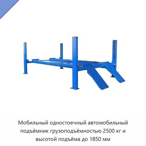 Мобильный одностоечный автомобильный подъёмник грузоподъёмностью 2500 кг и высотой подъёма до 1850 мм