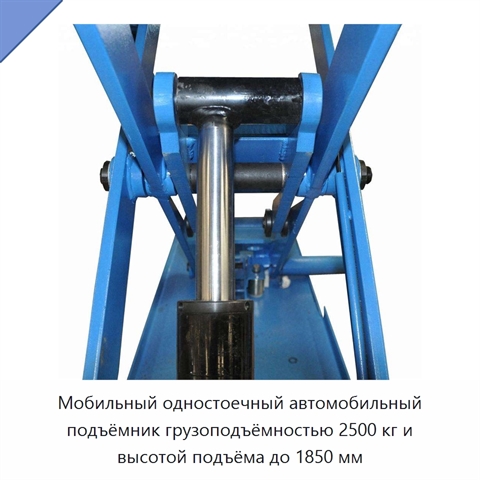 Мобильный одностоечный автомобильный подъёмник грузоподъёмностью 2500 кг и высотой подъёма до 1850 мм