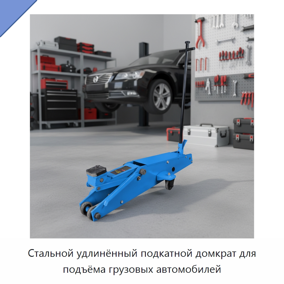 Стальной удлинённый подкатной домкрат для подъёма грузовых автомобилей — Автомобильные домкраты