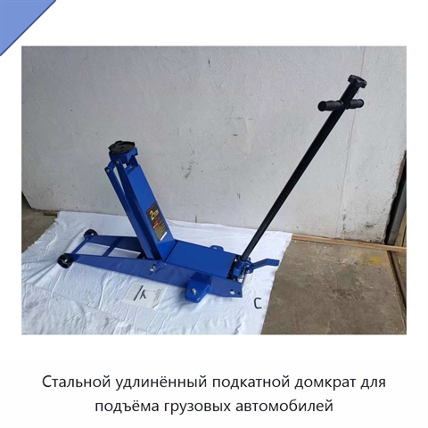 Стальной удлинённый подкатной домкрат для подъёма грузовых автомобилей