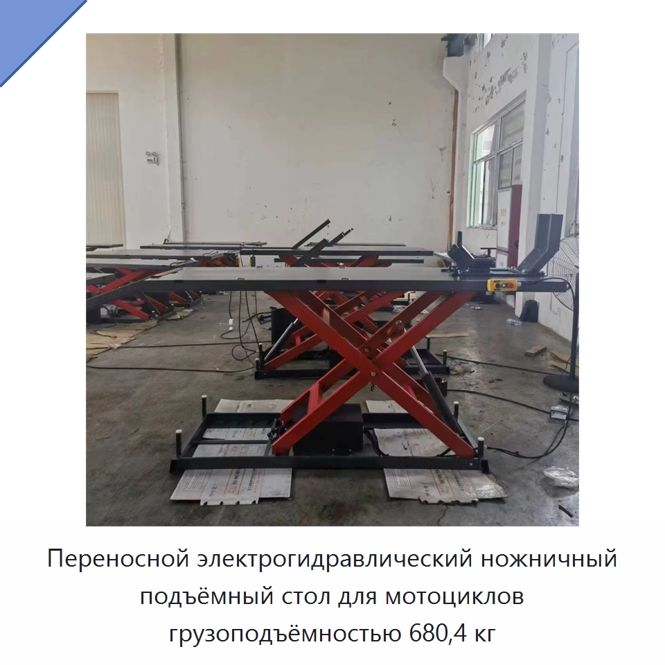 Переносной электрогидравлический ножничный подъёмный стол для мотоциклов грузоподъёмностью 680,4 кг — Автомобильный инструмент