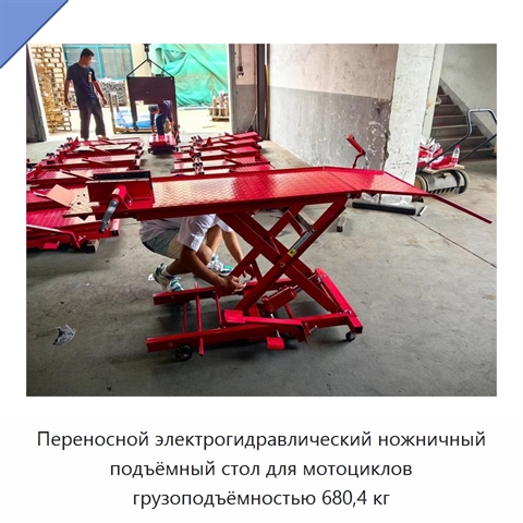 Переносной электрогидравлический ножничный подъёмный стол для мотоциклов грузоподъёмностью 680,4 кг
