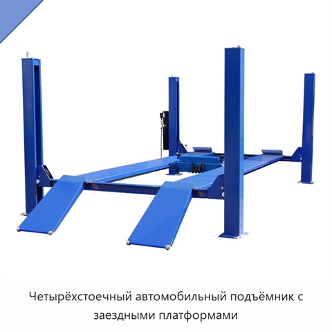 Четырёхстоечный автомобильный подъёмник с заездными платформами