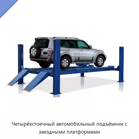 Четырёхстоечный автомобильный подъёмник с заездными платформами