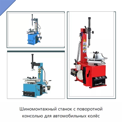 Шиномонтажный станок с поворотной консолью для автомобильных колёс