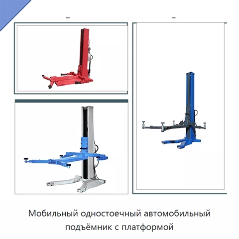 Мобильный одностоечный автомобильный подъёмник с платформой