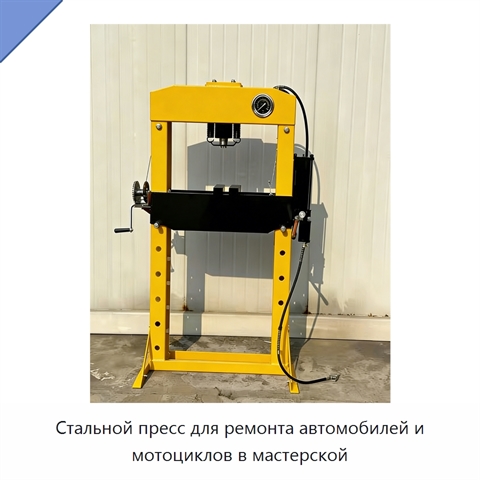 Стальной пресс для ремонта автомобилей и мотоциклов в мастерской