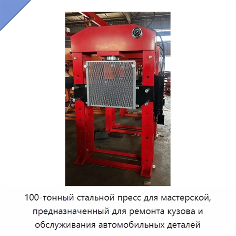 100-тонный стальной пресс для мастерской, предназначенный для ремонта кузова и обслуживания автомобильных деталей