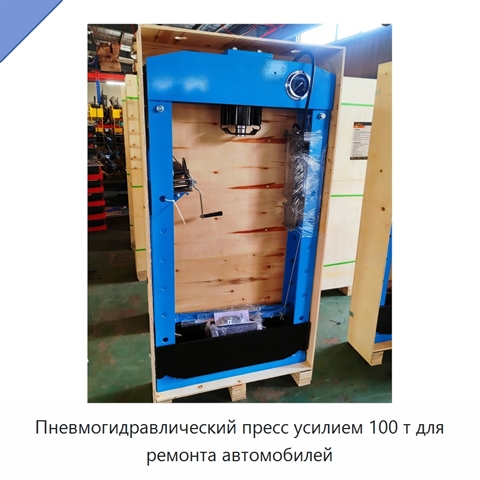 Пневмогидравлический пресс усилием 100 т для ремонта автомобилей