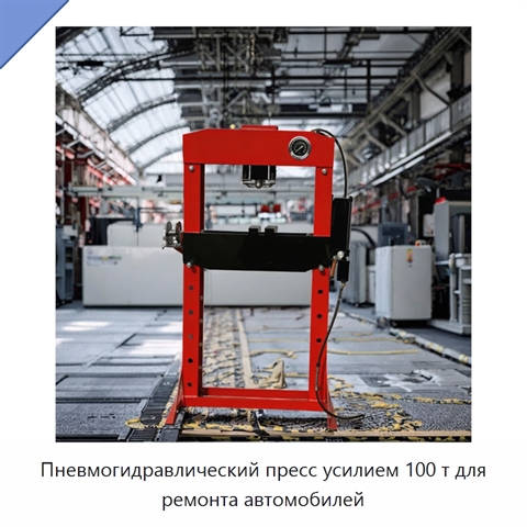 Пневмогидравлический пресс усилием 100 т для ремонта автомобилей