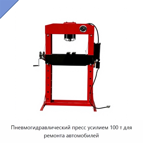 Пневмогидравлический пресс усилием 100 т для ремонта автомобилей