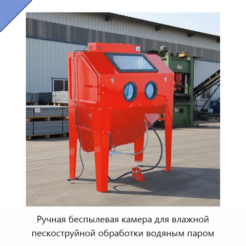 Ручная беспылевая камера для влажной пескоструйной обработки водяным паром
