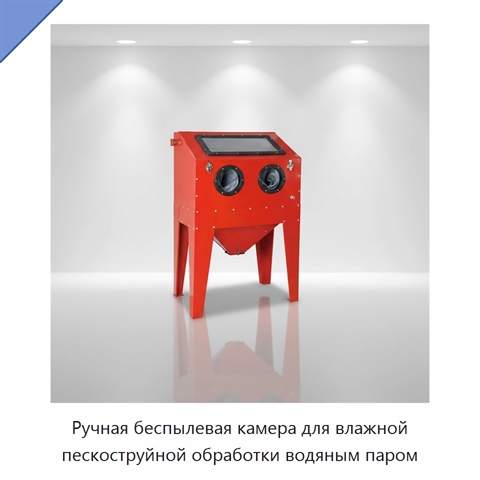 Ручная беспылевая камера для влажной пескоструйной обработки водяным паром