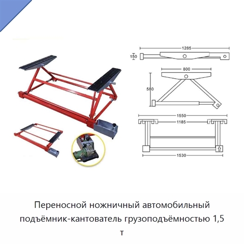 Переносной ножничный автомобильный подъёмник-кантователь грузоподъёмностью 1,5 т