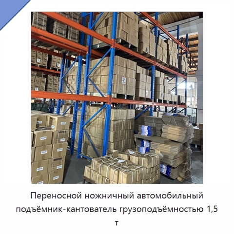 Переносной ножничный автомобильный подъёмник-кантователь грузоподъёмностью 1,5 т