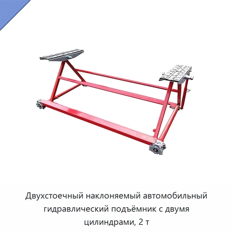 Двухстоечный наклоняемый автомобильный гидравлический подъёмник с двумя цилиндрами, 2 т