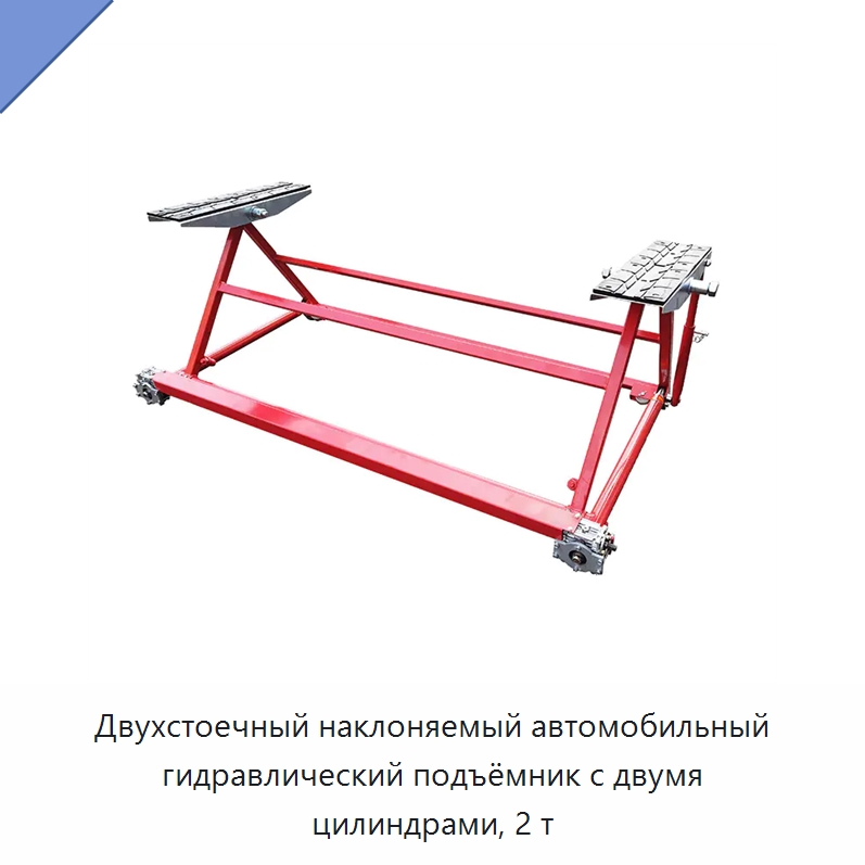 Двухстоечный наклоняемый автомобильный гидравлический подъёмник с двумя цилиндрами, 2 т — Автомобильные подъемники