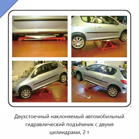 Двухстоечный наклоняемый автомобильный гидравлический подъёмник с двумя цилиндрами, 2 т