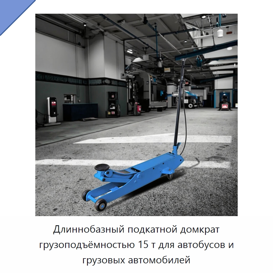 Длиннобазный подкатной домкрат грузоподъёмностью 15 т для автобусов и грузовых автомобилей — Автомобильные домкраты