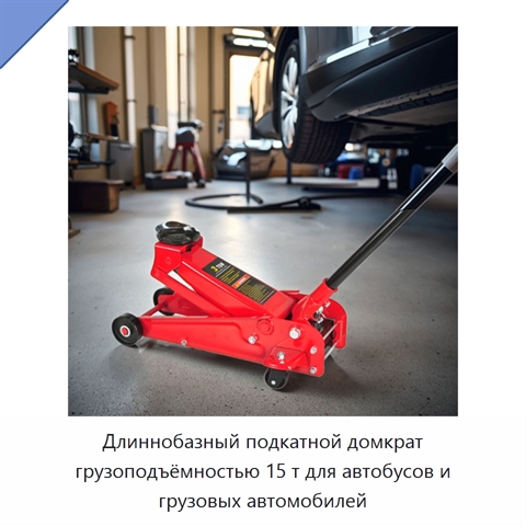 Длиннобазный подкатной домкрат грузоподъёмностью 15 т для автобусов и грузовых автомобилей
