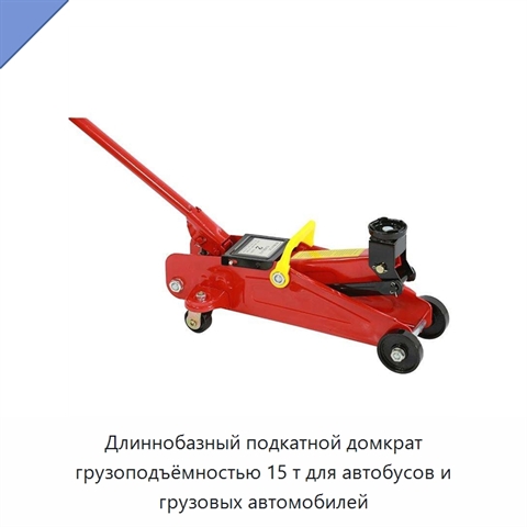 Длиннобазный подкатной домкрат грузоподъёмностью 15 т для автобусов и грузовых автомобилей