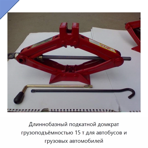 Длиннобазный подкатной домкрат грузоподъёмностью 15 т для автобусов и грузовых автомобилей