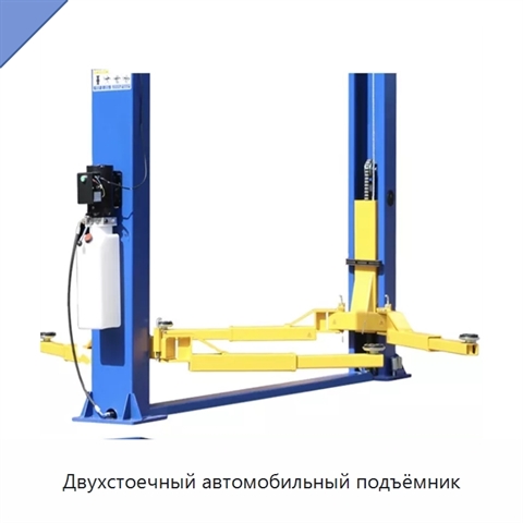 Двухстоечный автомобильный подъёмник