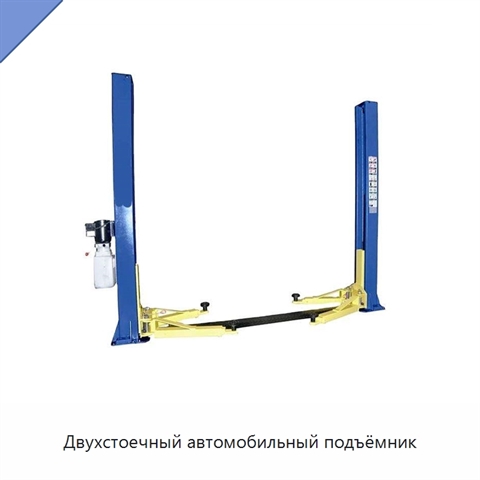 Двухстоечный автомобильный подъёмник