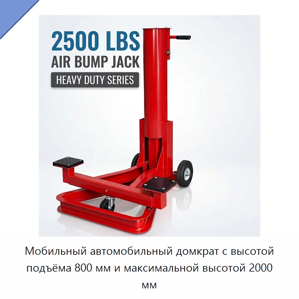 Мобильный автомобильный домкрат с высотой подъёма 800 мм и максимальной высотой 2000 мм — Оборудование для кузовного ремонта