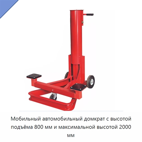 Мобильный автомобильный домкрат с высотой подъёма 800 мм и максимальной высотой 2000 мм