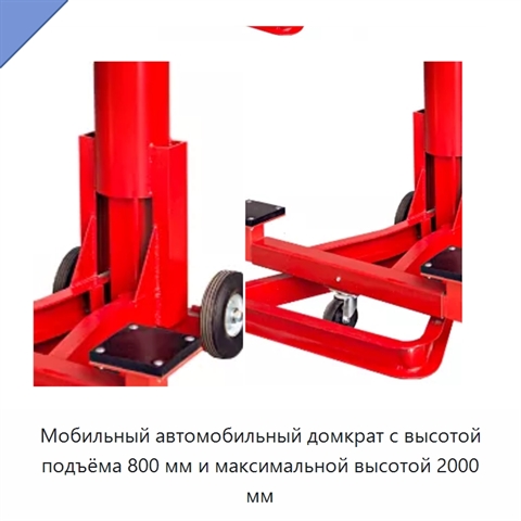 Мобильный автомобильный домкрат с высотой подъёма 800 мм и максимальной высотой 2000 мм