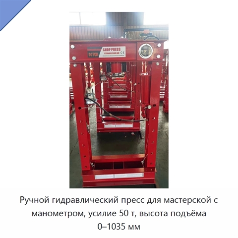Ручной гидравлический пресс для мастерской с манометром, усилие 50 т, высота подъёма 0–1035 мм