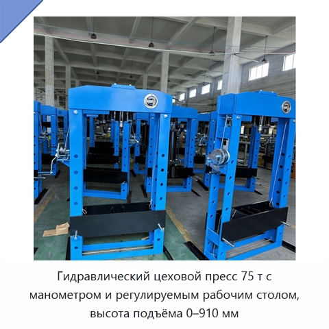 Гидравлический цеховой пресс 75 т с манометром и регулируемым рабочим столом, высота подъёма 0–910 мм