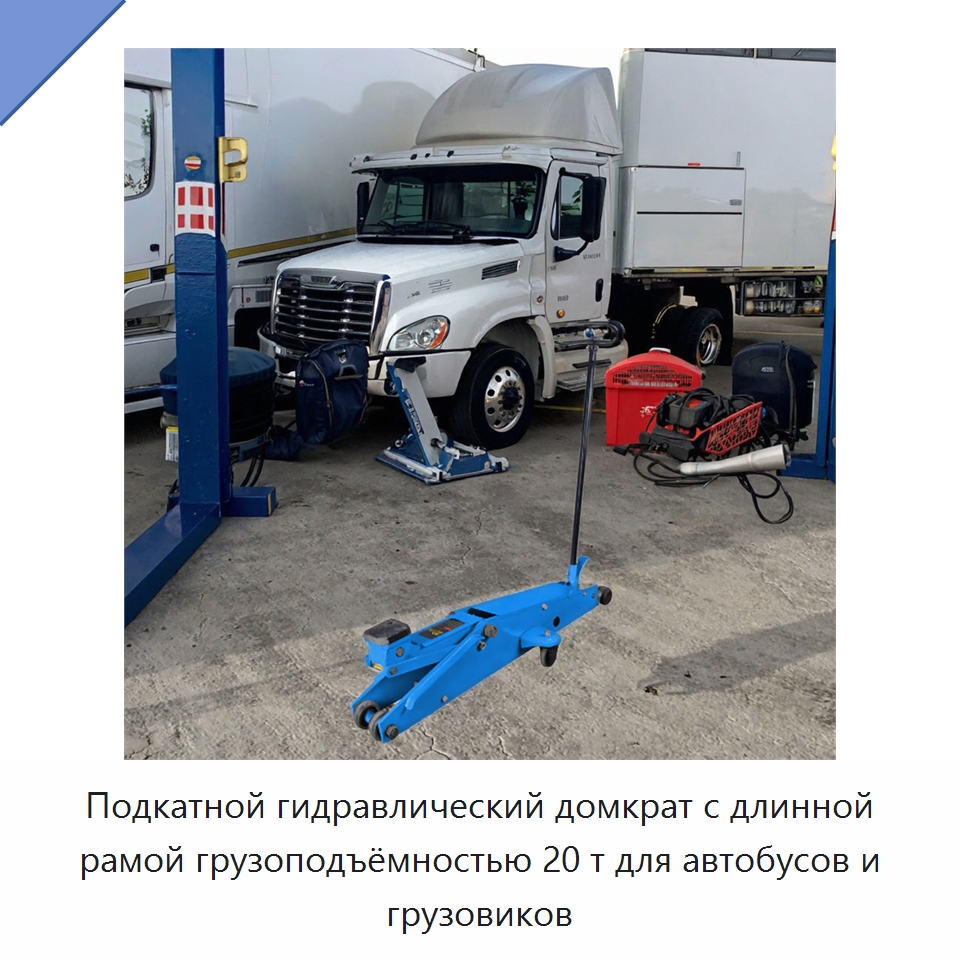 Подкатной гидравлический домкрат с длинной рамой грузоподъёмностью 20 т для автобусов и грузовиков — Автомобильные домкраты