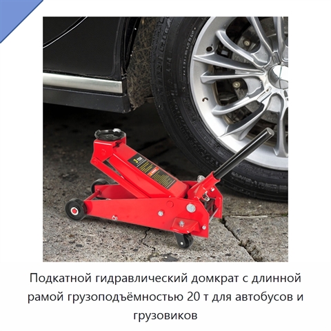 Подкатной гидравлический домкрат с длинной рамой грузоподъёмностью 20 т для автобусов и грузовиков