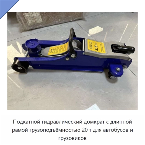 Подкатной гидравлический домкрат с длинной рамой грузоподъёмностью 20 т для автобусов и грузовиков