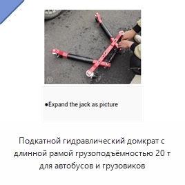 Подкатной гидравлический домкрат с длинной рамой грузоподъёмностью 20 т для автобусов и грузовиков