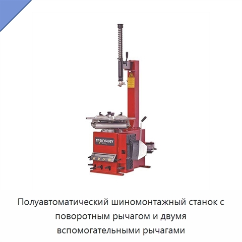 Полуавтоматический шиномонтажный станок с поворотным рычагом и двумя вспомогательными рычагами