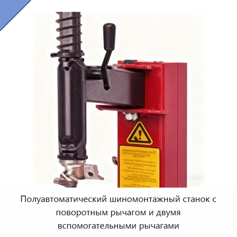 Полуавтоматический шиномонтажный станок с поворотным рычагом и двумя вспомогательными рычагами
