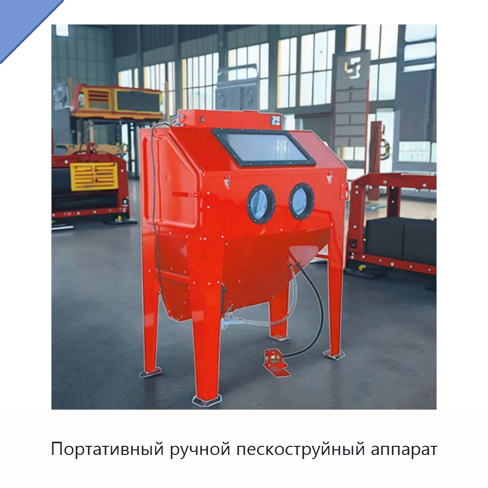 Портативный ручной пескоструйный аппарат — Автомобильный инструмент