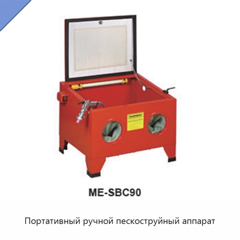 Портативный ручной пескоструйный аппарат