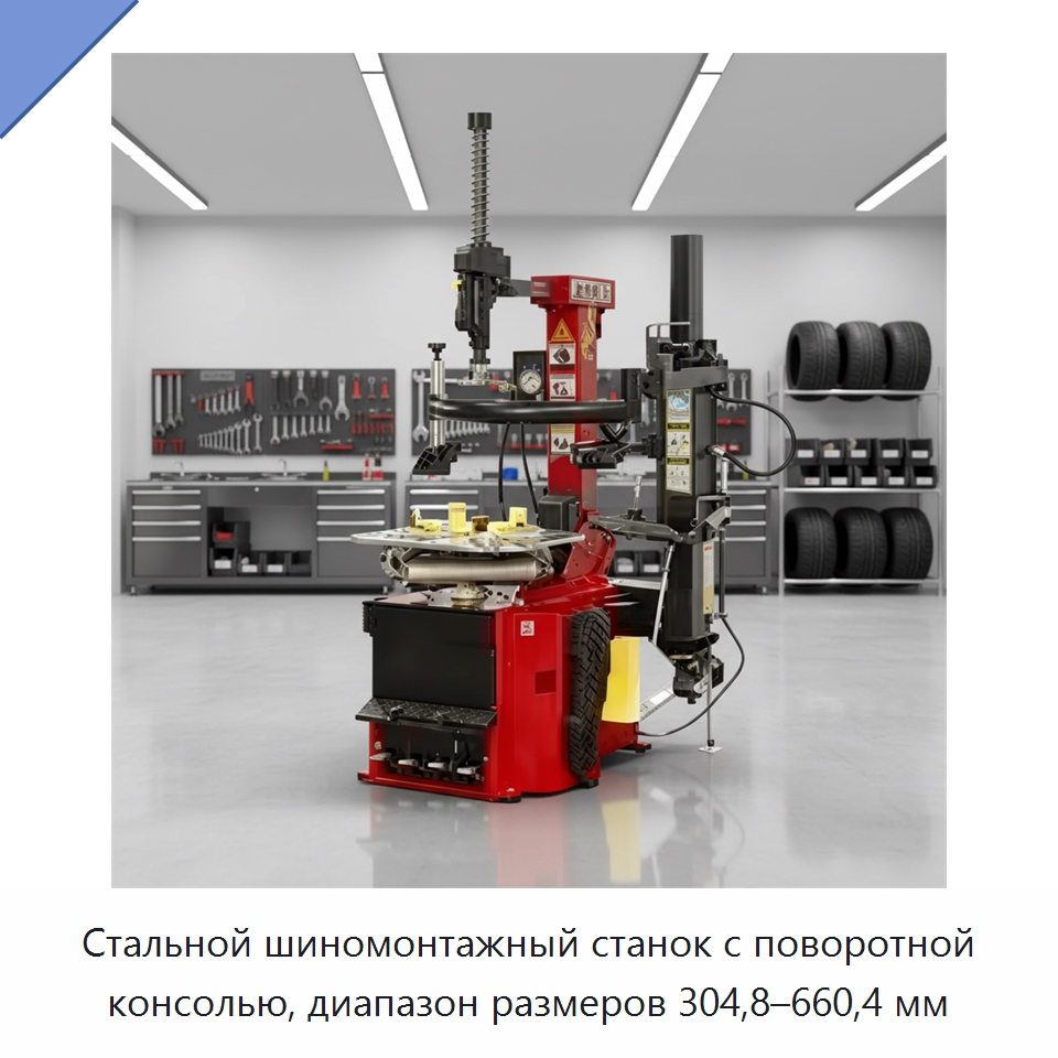 Стальной шиномонтажный станок с поворотной консолью, диапазон размеров 304,8–660,4 мм — Автомобильный инструмент