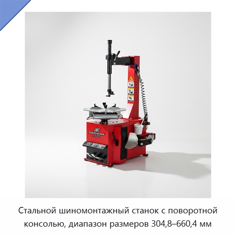 Стальной шиномонтажный станок с поворотной консолью, диапазон размеров 304,8–660,4 мм