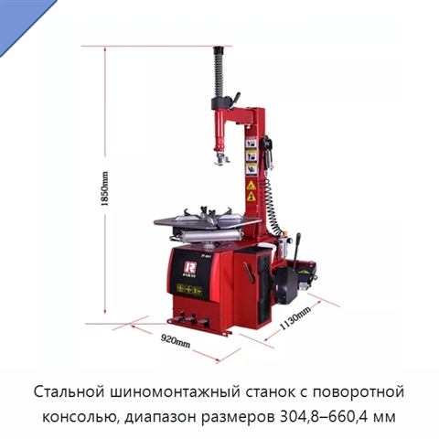 Стальной шиномонтажный станок с поворотной консолью, диапазон размеров 304,8–660,4 мм