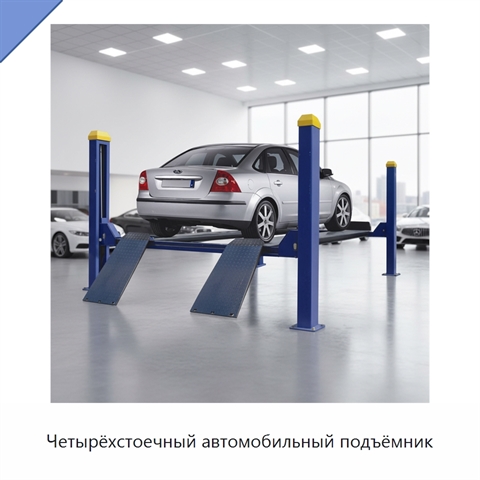 Четырёхстоечный автомобильный подъёмник