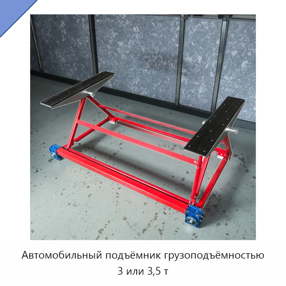 Автомобильный подъёмник грузоподъёмностью 3 или 3,5 т — Автомобильные подъемники