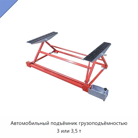 Автомобильный подъёмник грузоподъёмностью 3 или 3,5 т