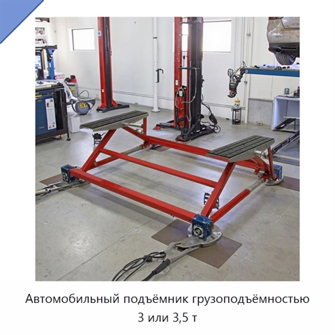 Автомобильный подъёмник грузоподъёмностью 3 или 3,5 т